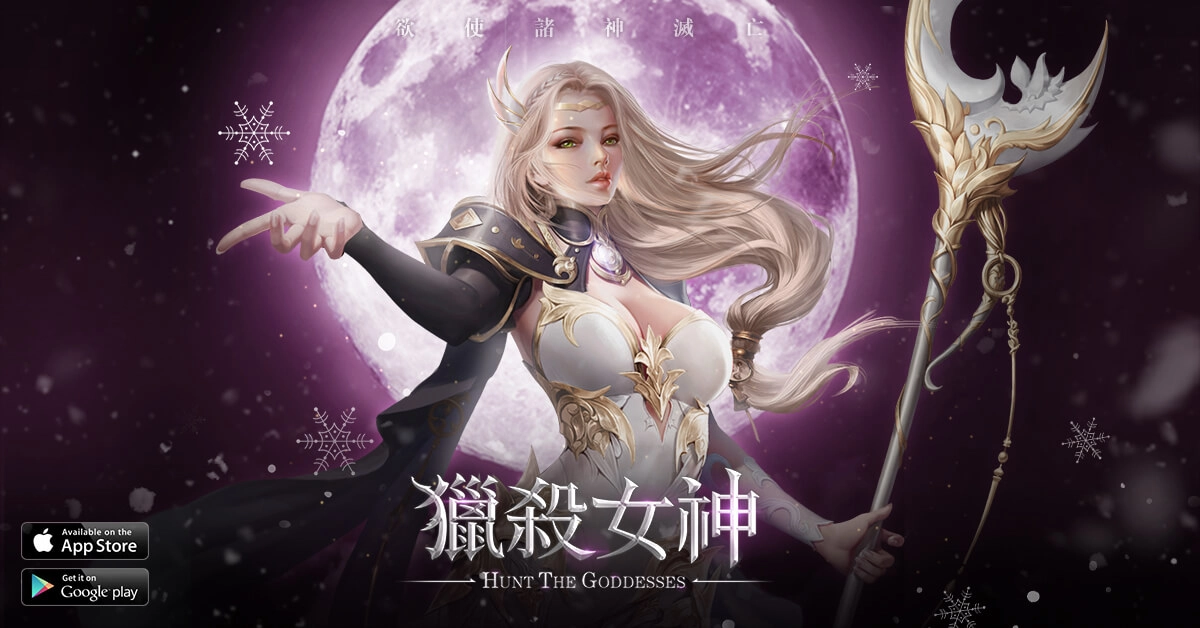 《獵殺女神》上市倒計時 官方活動共度聖誕