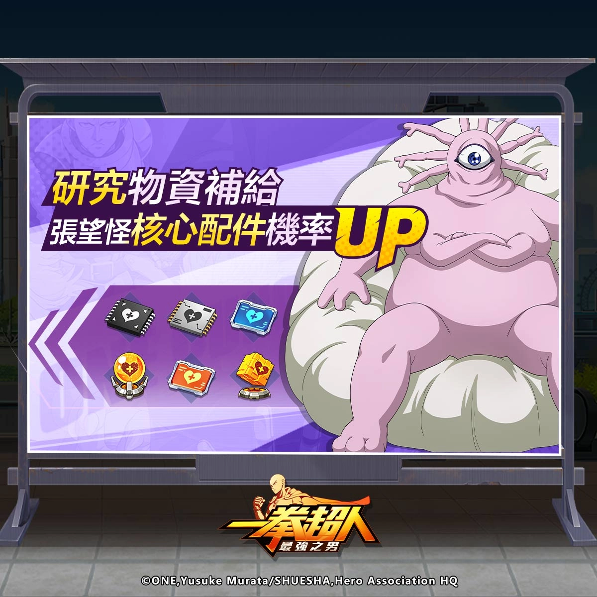 《一拳超人:最強之男》武術大會初代王者「豪傑」笑傲群雄再度登場!配件補給「張望怪」定向機率UP!