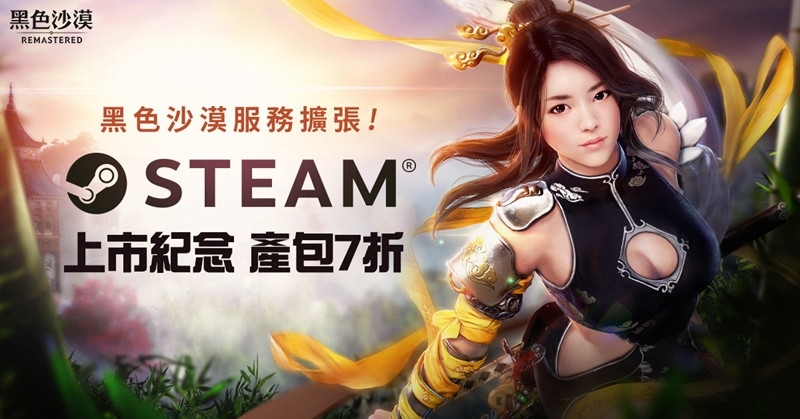 《黑色沙漠》服務持續擴張正式於Steam平台上架！