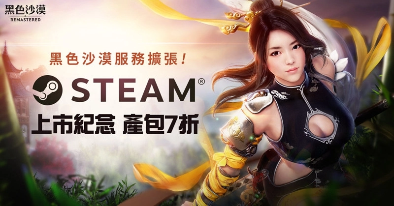 《黑色沙漠》服務持續擴張正式於Steam平台上架!