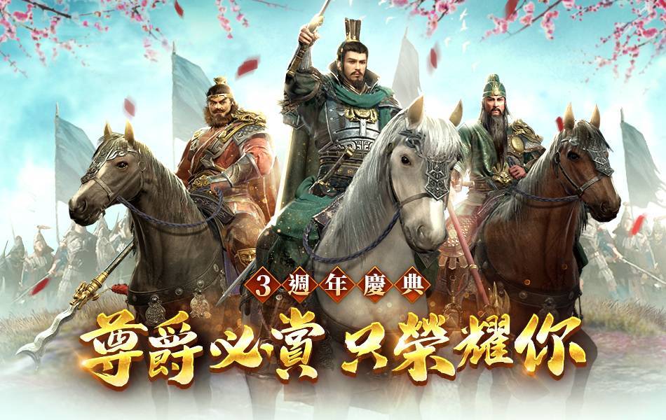 《三國群英傳-霸王之業》歡慶三週年限定活動開跑！  名牌好禮回饋玩家免費送！