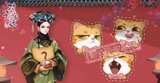 《花舞宮廷》大型改版解放少女心，用喵喵表情聯絡友誼吧！