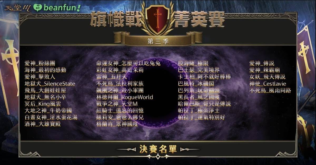 《天堂M》冰友盃賽事「旗幟戰菁英賽」第三季決賽4月10日開打！
