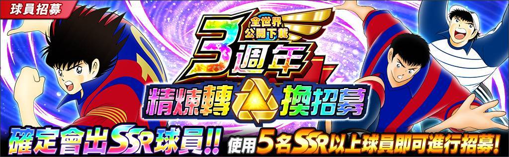 《足球小將翼：夢幻隊伍》全世界公開下載3週年紀念特別活動今日開跑！