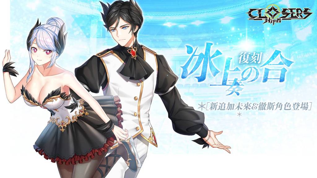 《封印者：CLOSERS》「金徹斯」等級擴張至88級開放二轉解決師 同步開放冬季限期活動副本「RGB兄弟」