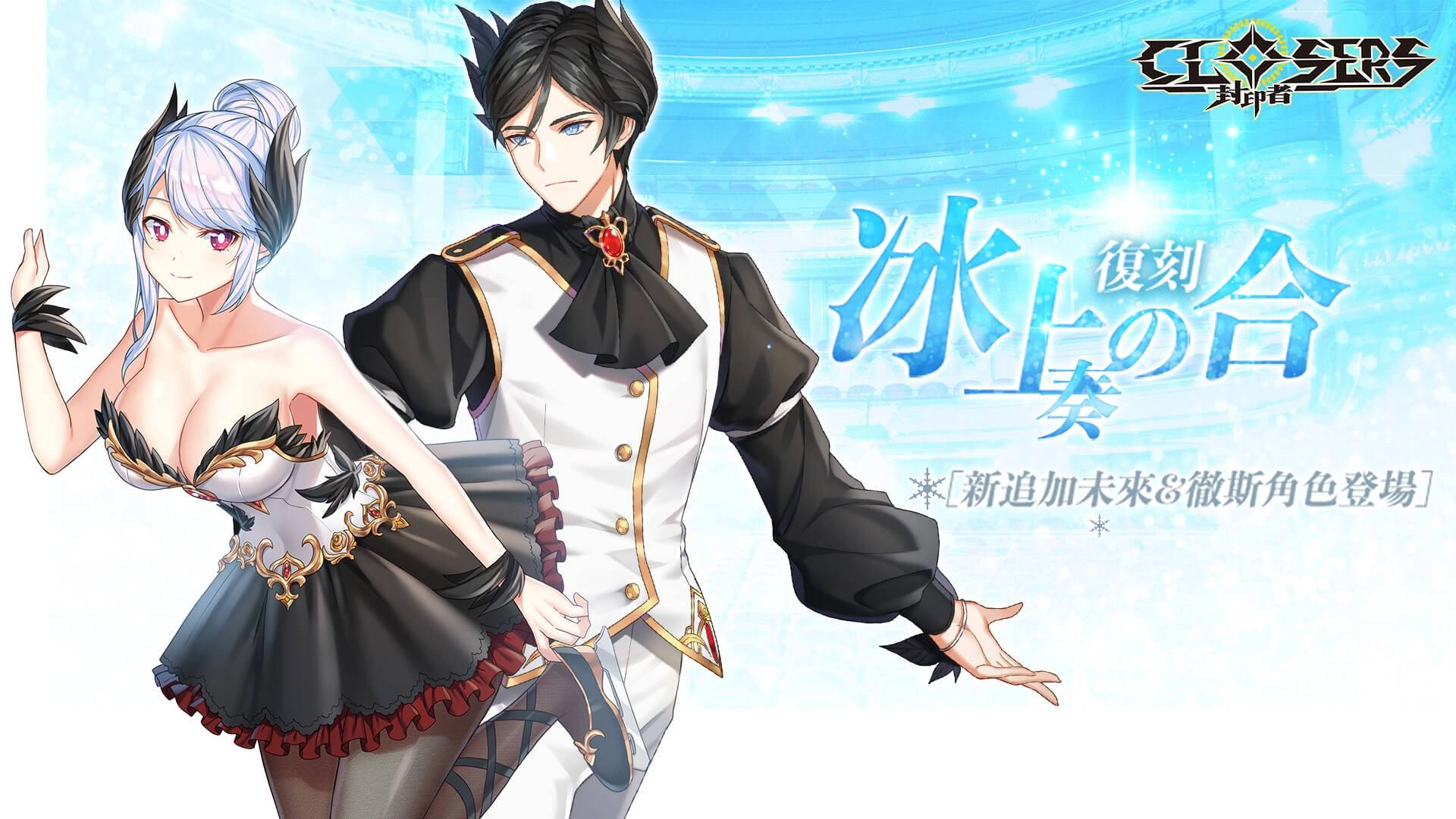 《封印者:CLOSERS》「金徹斯」等級擴張至88級開放二轉解決師 同步開放冬季限期活動副本「RGB兄弟」