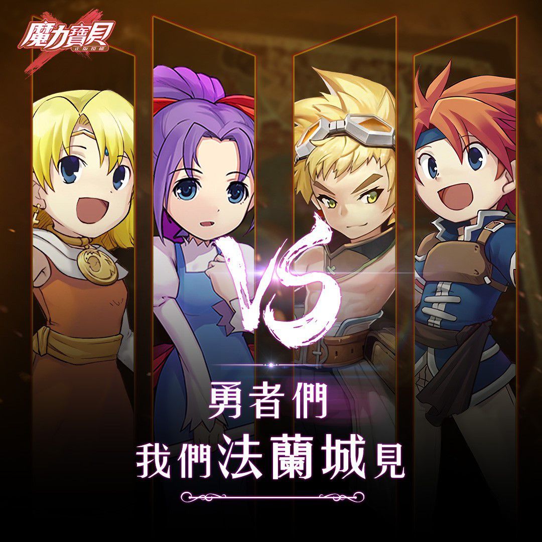 魔力寶貝全新手遊《魔力寶貝-正版授權》火熱上線中