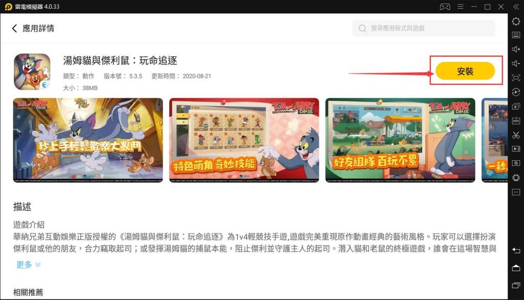 如何在電腦上安裝《湯姆貓與傑利鼠：玩命追逐》