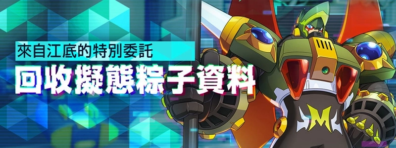 《ROCKMAN X DiVE》「端午」活動開跑、競技新地圖即刻開戰！