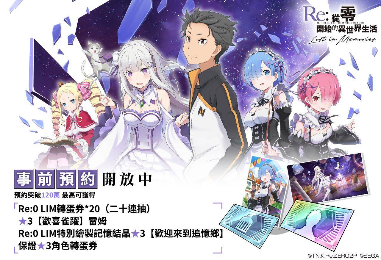 《Re：從零開始的異世界生活 Lost in Memories》封測結束，遊玩畫面及系統介紹搶先曝光，同步釋出遊戲宣傳影片