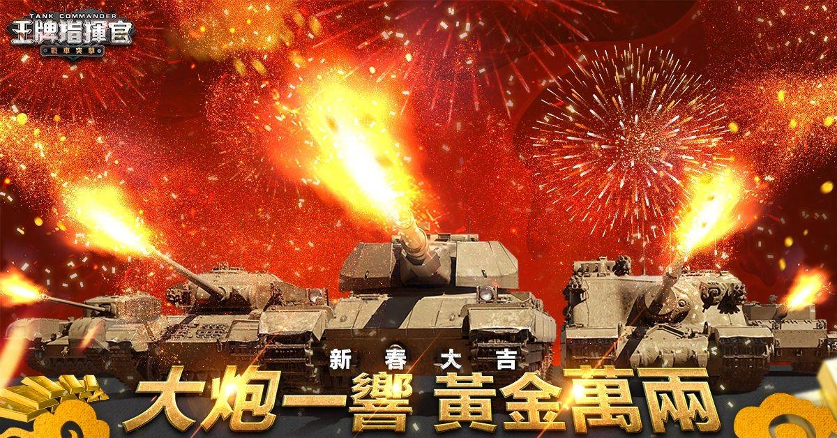 《王牌指揮官》軍事策略卡牌遊戲,登錄即送S級德系“豹式戰車”