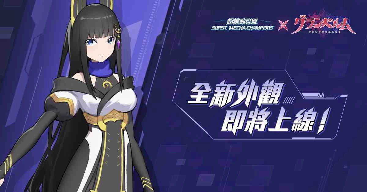 《超機動聯盟Super Mecha Champions》X《滿月之戰》異界機戰降臨!