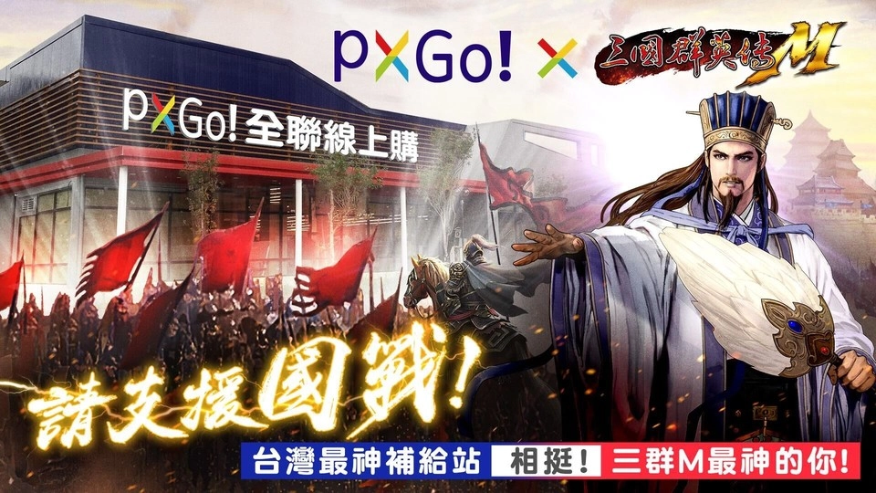 《三國群英傳M》全新副本/地圖、巨神兵、寵物系統改版登場 全聯PXGo!最神補給站活動正式開跑