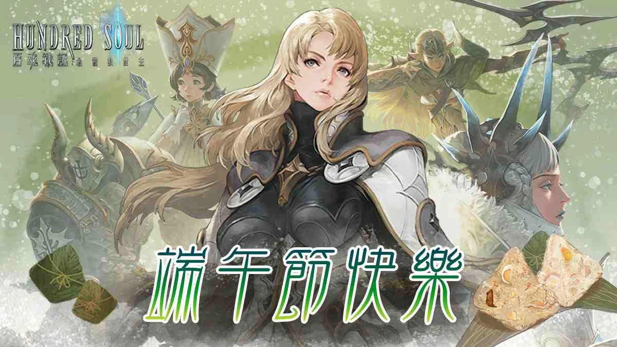 《Hundred Soul百魂戰記》新手導師「卡依琳」即將重生歸來 端午節專屬福利連環送 浪漫婚紗收藏倒數