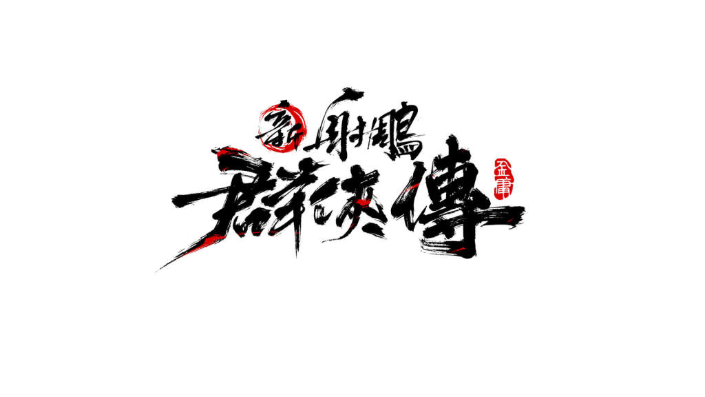 漫畫大師馬榮成傾力助攻！《新射鵰群俠傳》港澳台下載第一
