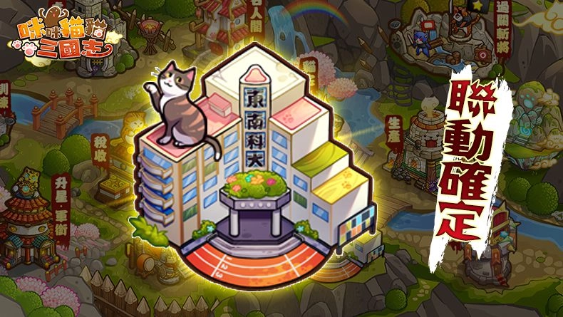 《咪咪貓貓三國志》團隊攜手「東南科大」！安卓版封測預約啟動，三大亮點公開！