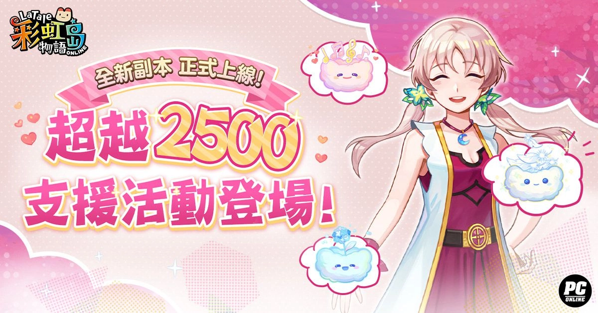 《彩虹島物語》新版本登場 前往維持世界秩序的息之空間「普紐瑪」謁見女神