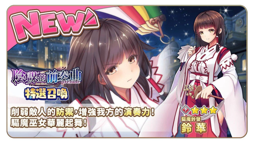 《少女交響詩：Ec ～新世界少女組曲～》繁中版，舉辦「陰謀的前奏曲」&「每日免費5連召喚」進行中~