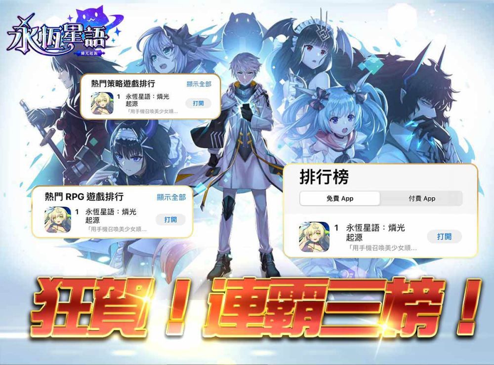 《永恆星語：燐光起源》歡慶App Store連霸三榜！聖誕活動公開！