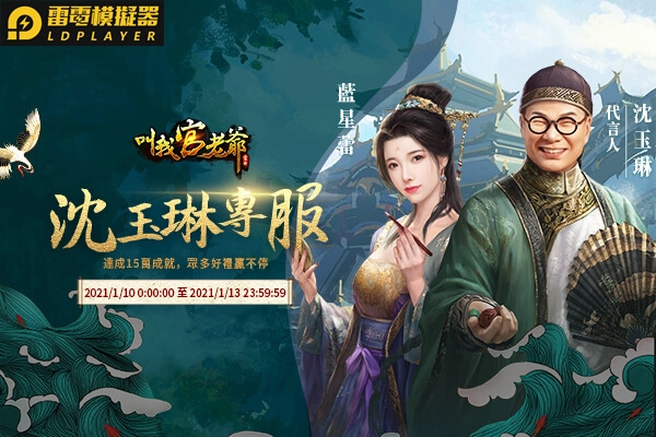 《叫我官老爺》新年福利大放送  綜藝鬼才沈玉琳重磅代言