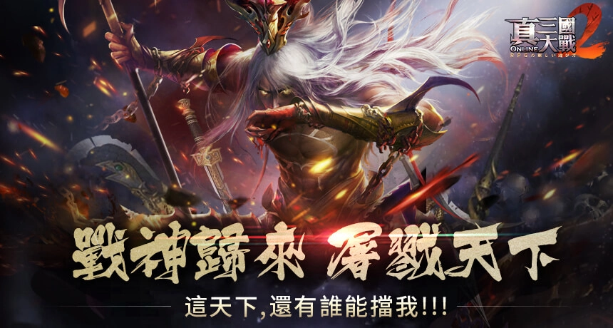 戰神回歸 佳節狂歡!《真三國大戰 2》聖誕改版溫暖登場