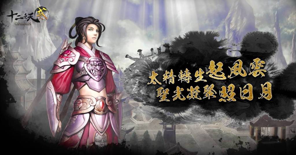 《十二之天貳 Origin》改版迎來「太精血打」系統，推出飛紅城、金月神殿全新副本