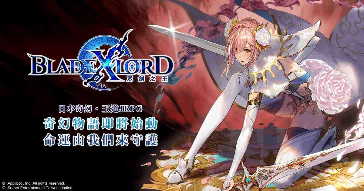日本奇幻王道JRPG《BLADE XLORD 眾劍之王》 事前登錄如火如荼進行中 熱血沸騰的世界觀磅礡釋出！