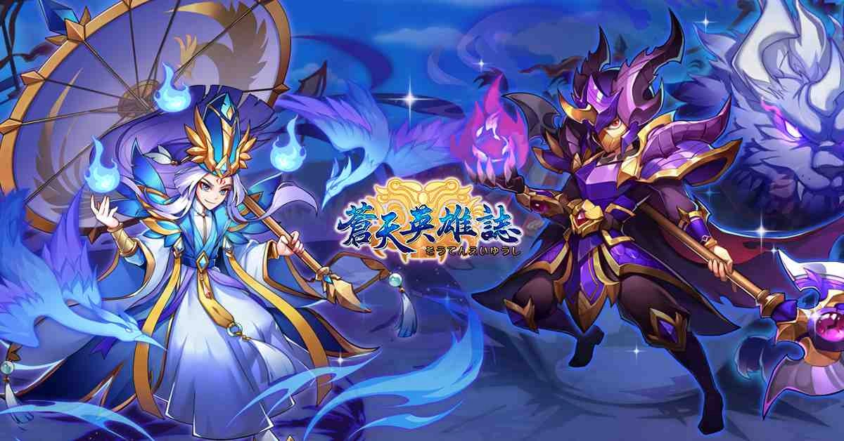  《蒼天英雄誌》今（13）日推出「群雄崛起 龍血玄黃」改版，開放多名武將升金