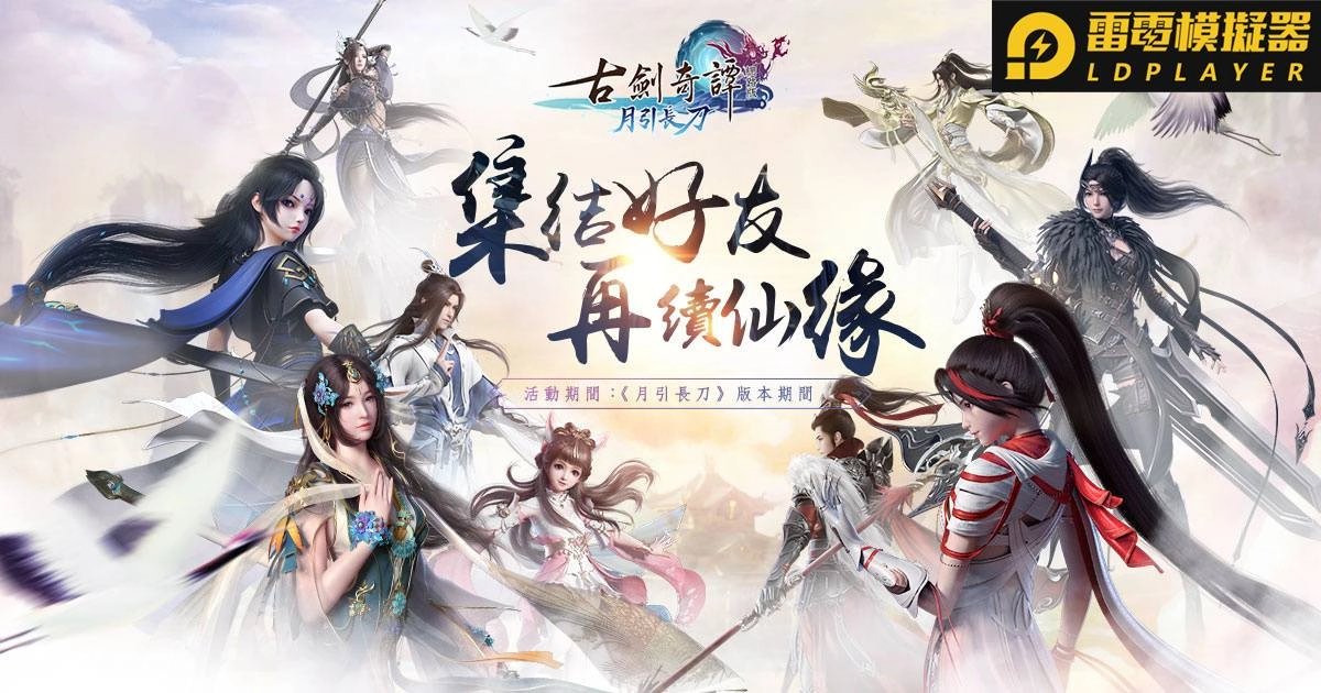 《古劍奇譚網路版》「月引長刀」今日改版上線 新流派「靈瑛」俏麗登場 十大主題活動同慶