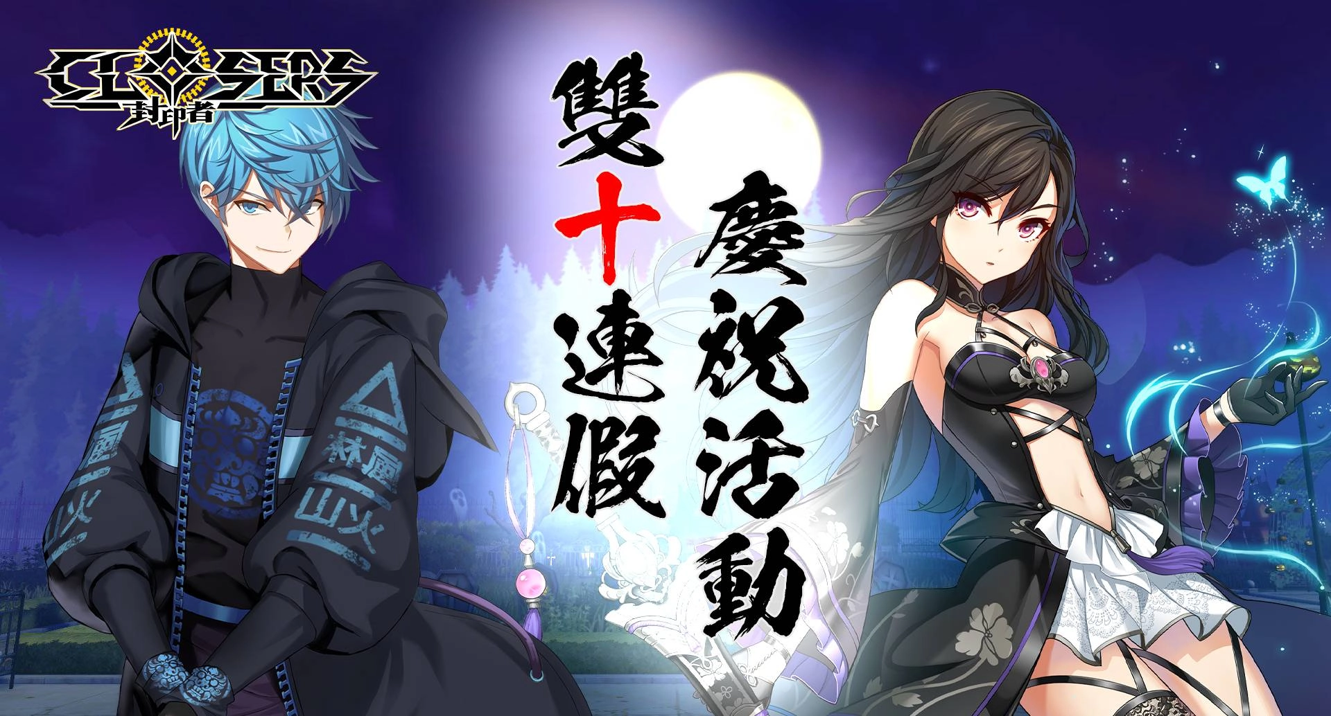 《封印者:CLOSERS》陪你度過雙十佳節!同步釋出新角色「未來」女僕時裝!