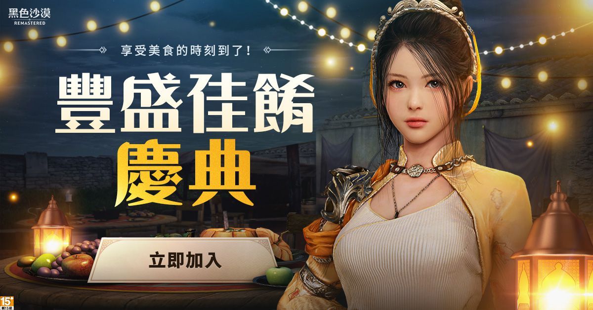 來《黑色沙漠》豐盛佳餚慶典，享受美食拿好禮！