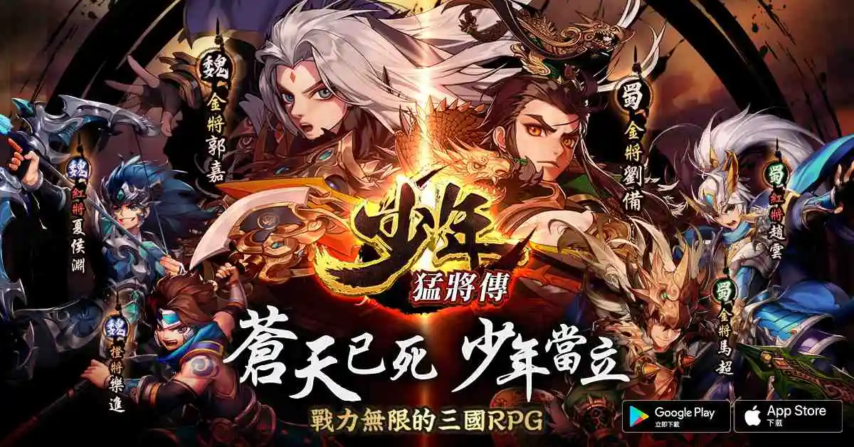 戰力無限爽度破表的三國RPG手遊《少年猛將傳》今日於雙平台正式上線 事前預約突破65萬人次 影帝代言宣傳影片感動全網