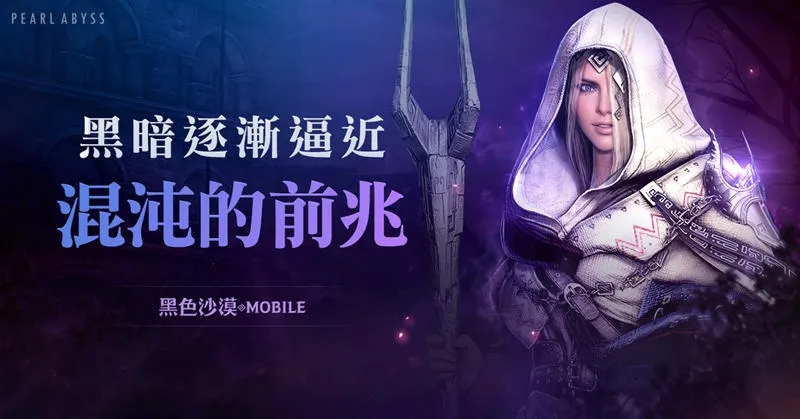 《黑色沙漠 MOBILE》推出全新世界王混沌的木拉卡，濃烈的暗霧即將來襲