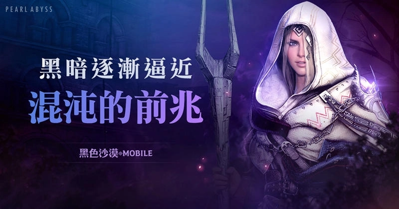 《黑色沙漠 MOBILE》推出全新世界王混沌的木拉卡,濃烈的暗霧即將來襲
