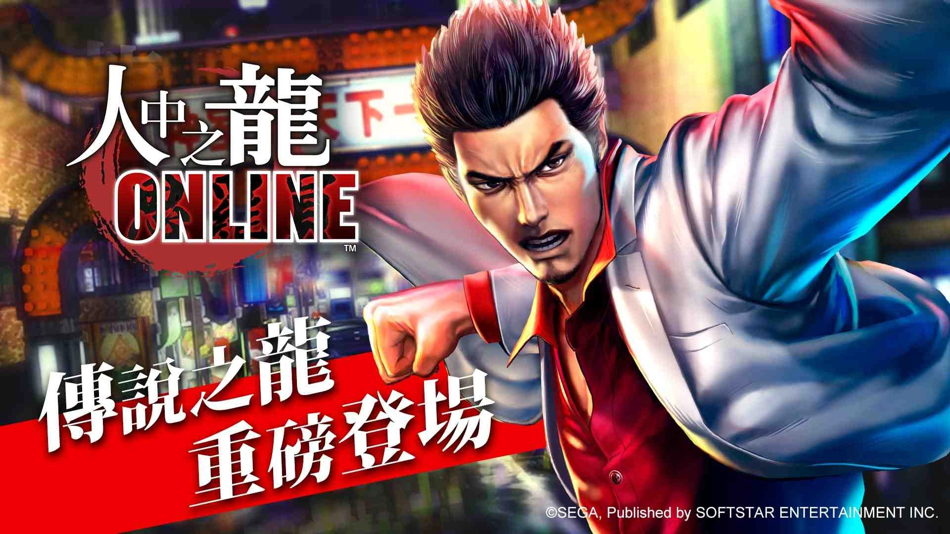 《人中之龍Online》傳說之龍「桐生一馬傳」登場　再次回味傳奇故事