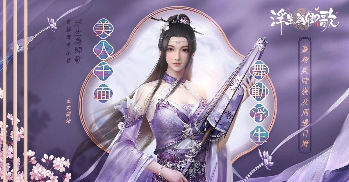 《浮生為卿歌》更新雙旦版本 「隨從華服」系統及雙節慶祝活動登場 