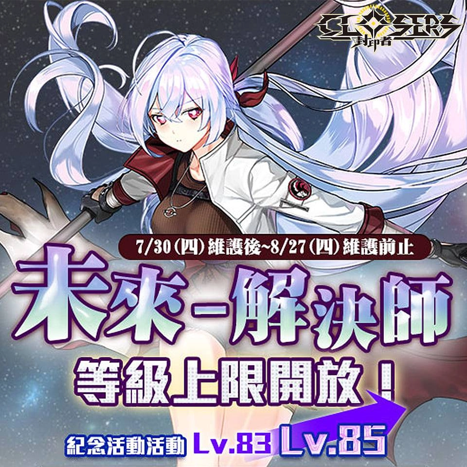 《封印者：CLOSERS》新角色「未來」等級擴張至Lv.85！開放二轉「解決師」劇情 寵物系統及拍賣場全面優化！