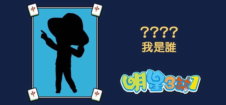 《明星3缺1》Pub女王–黃小琥強勢登場！