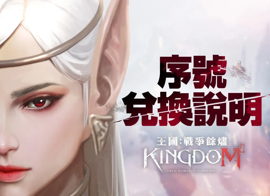 【攻略】《王國 Kingdom：戰爭餘燼》序號更新，事前活動禮包總整理(領取教學)與PC遊玩攻略。王國:戰爭餘燼Kingdom