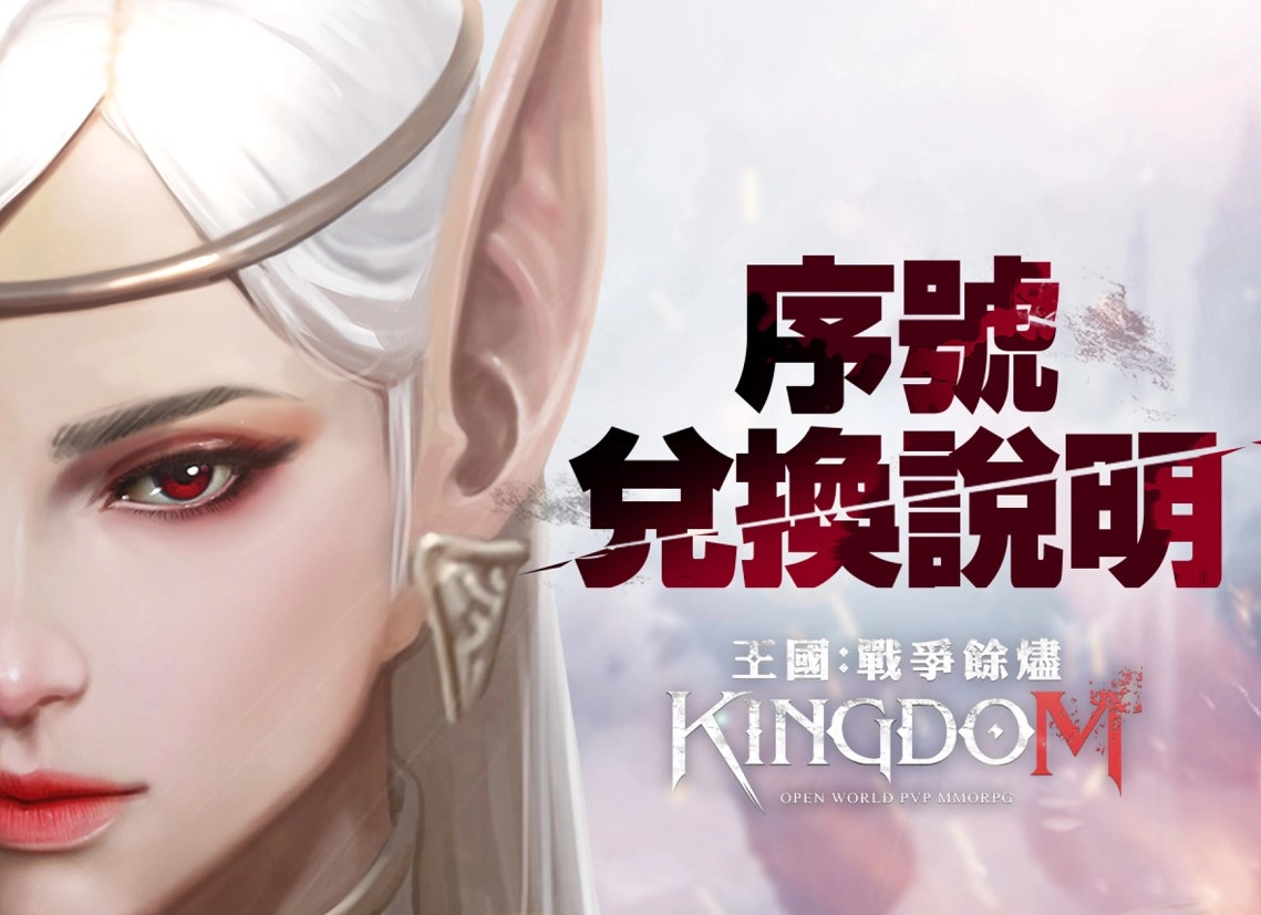 【攻略】《王國 Kingdom：戰爭餘燼》序號更新，事前活動禮包總整理(領取教學)與PC遊玩攻略。王國:戰爭餘燼Kingdom