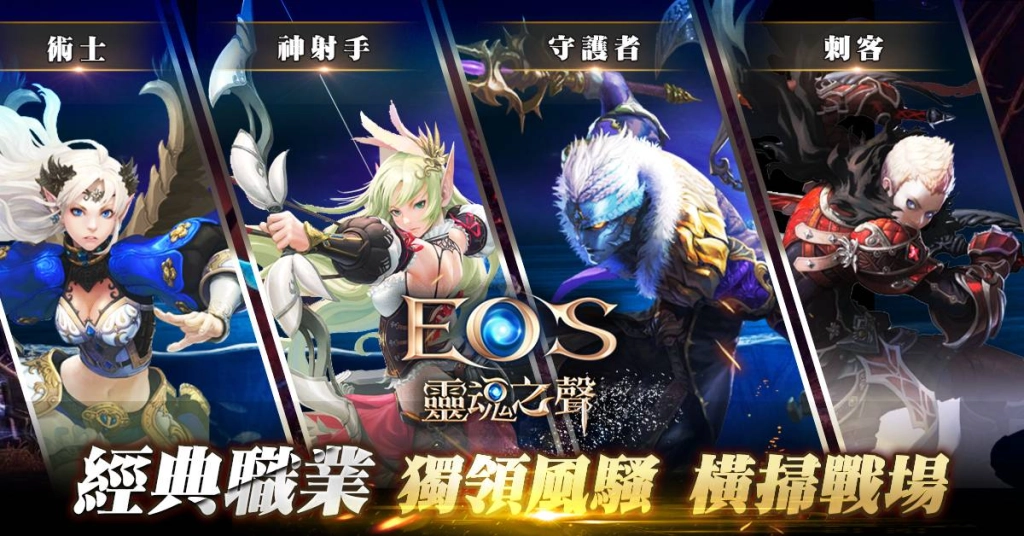北歐神話遊戲《EOS靈魂之聲》Online今日正式公測！熱門職業、公會系統、上線活動大公開！