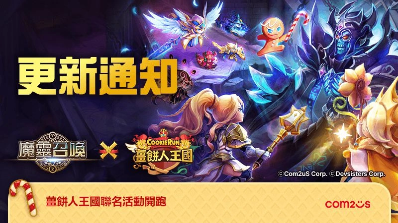 甜蜜聯名Q萌來襲！《魔靈召喚》X《薑餅人王國》聯名合作開跑