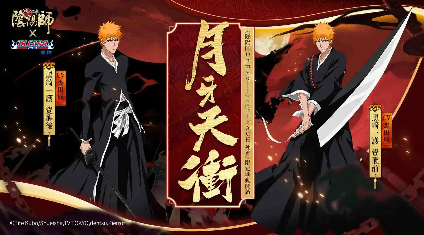 《陰陽師Onmyoji》× TV動畫《BLEACH 死神》聯動開啟！不同的世界，共同的守護！