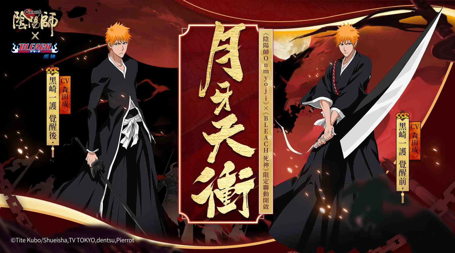 《陰陽師Onmyoji》× TV動畫《BLEACH 死神》聯動開啟!不同的世界,共同的守護!