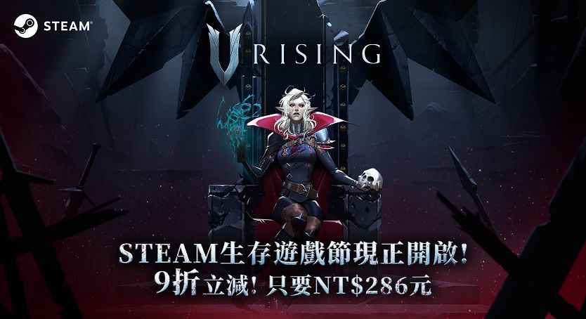 熱門生存遊戲《V Rising》定名《夜族崛起》，參加Steam生存遊戲節並開啟特惠！