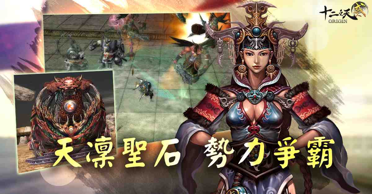 《十二之天貳 Origin》推出首次大改版，開放 6 境等級上限、門派戰爭及釣魚系統等豐富內容