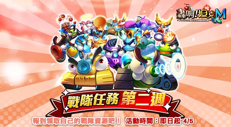 《轟啊坦克M》四月排位賽系列大戰來襲、戰隊任務 多重開轟豪禮 再抽商城皮膚任選