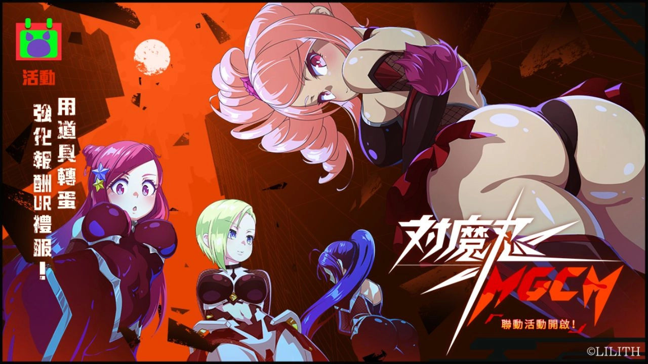 《魔法少女Magicami》舉辦「MGCM × 對魔忍RPG」強強聯手的特別合作活動