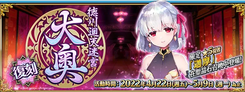 《Fate/Grand Order》繁中版復刻大奧即將登場！