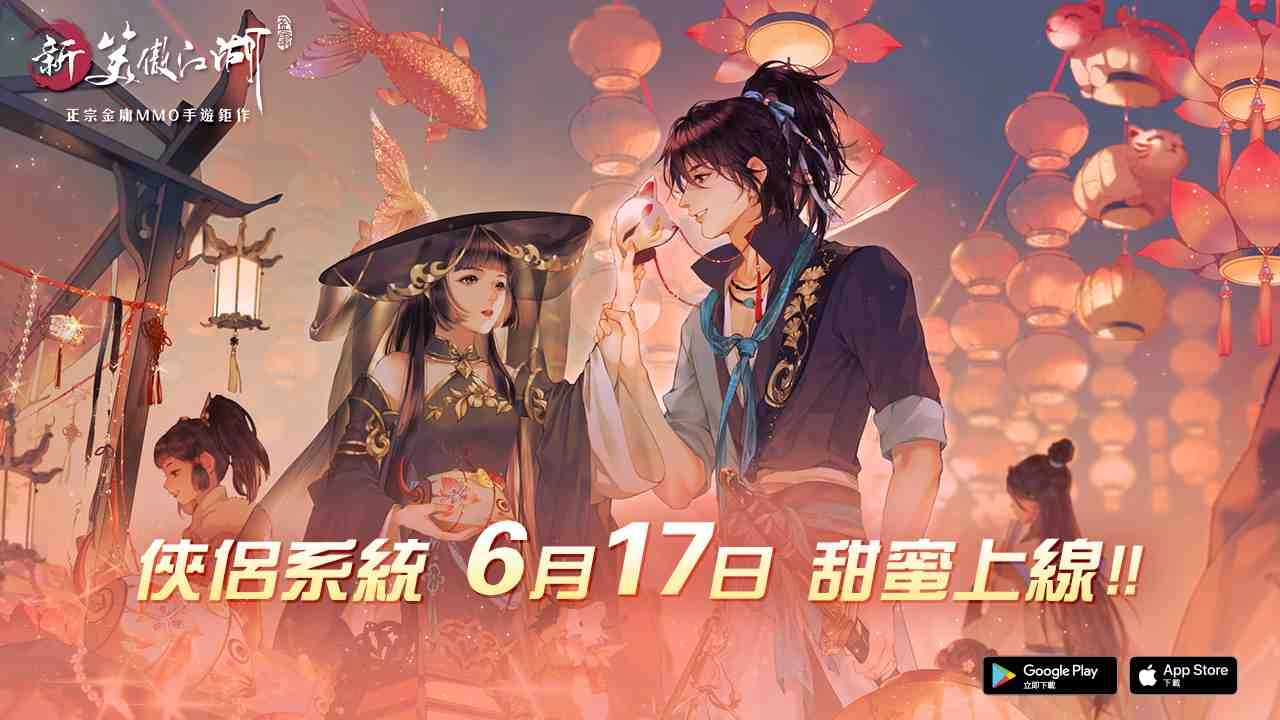 《新笑傲江湖M》0617即將迎來甜蜜俠侶系統改版!